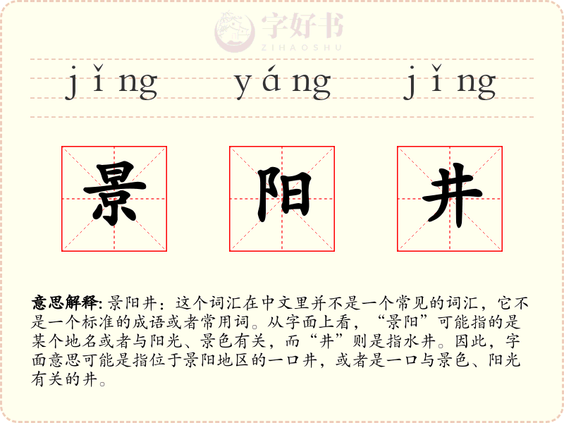 景阳井