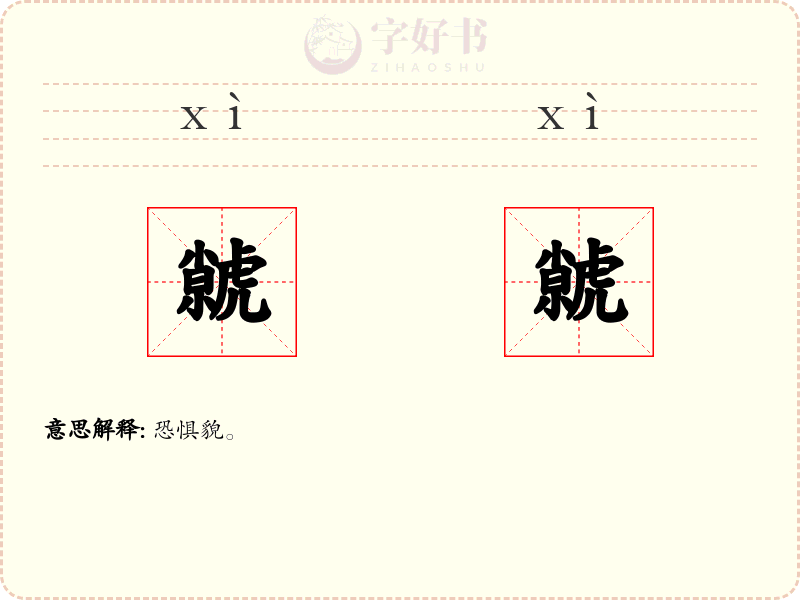 虩虩