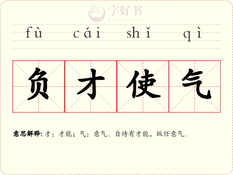 负才使气