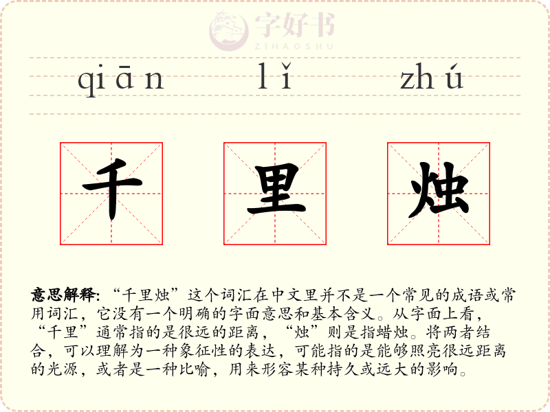 千里烛