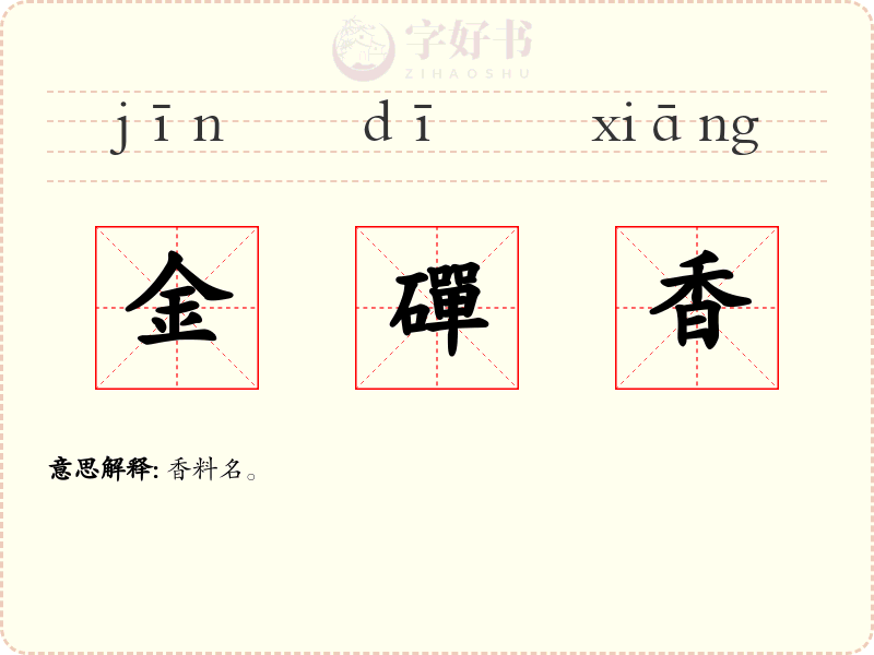 金磾香