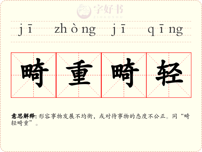 畸重畸轻