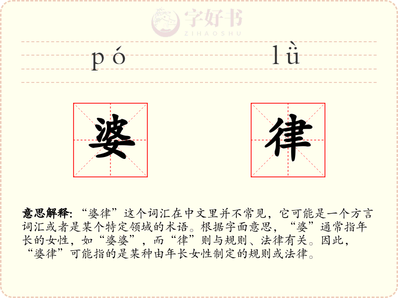 婆律