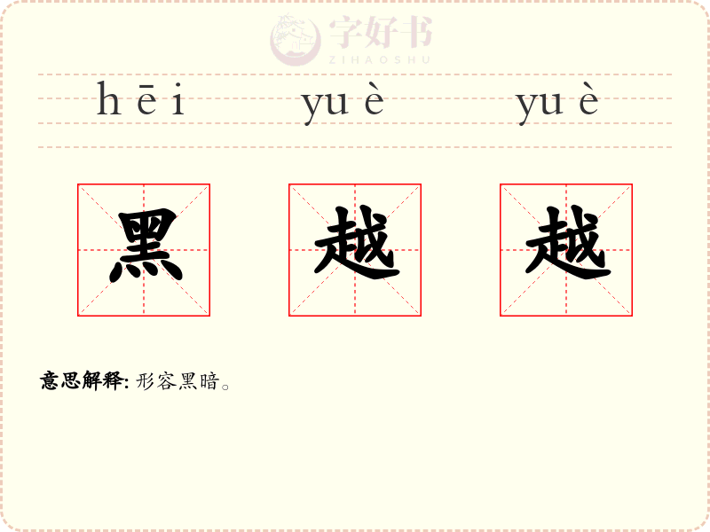 黑越越