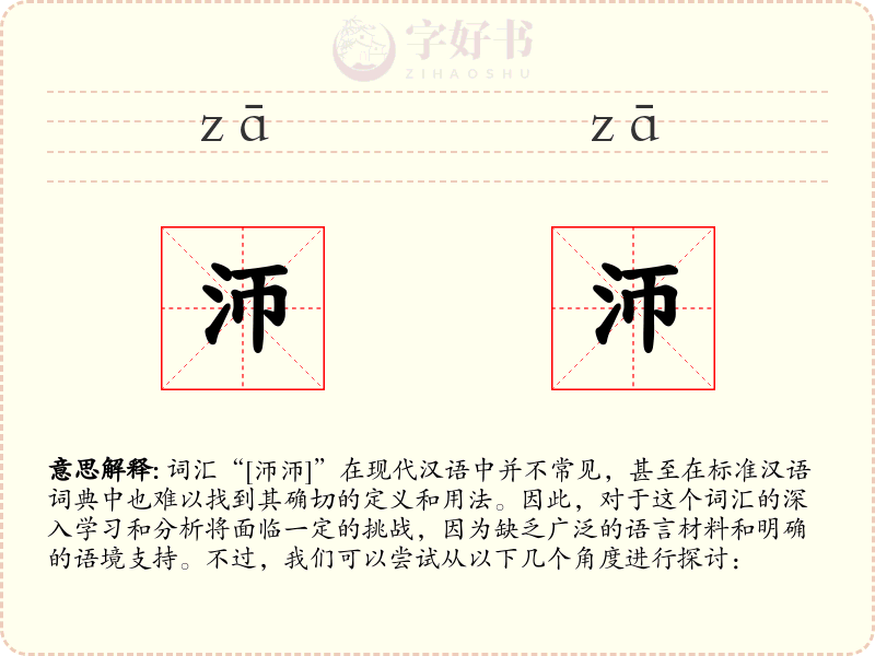 沞沞
