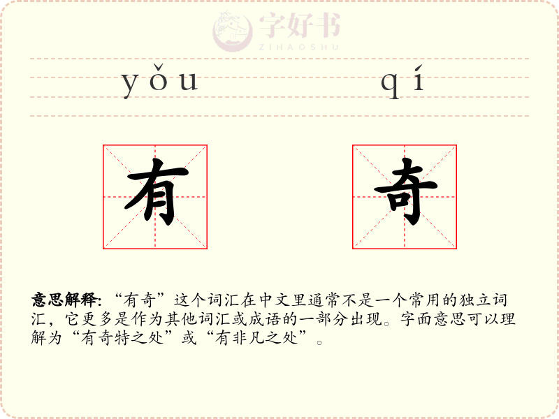 有奇