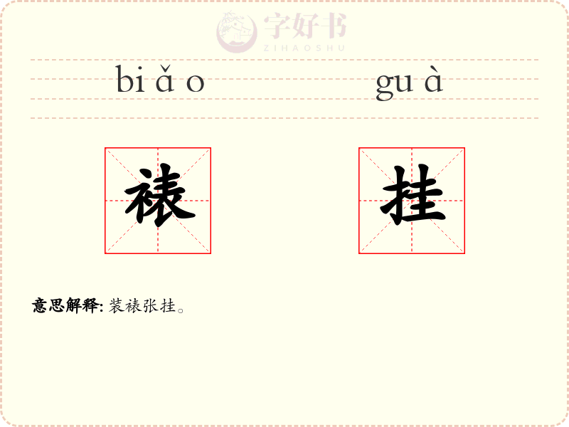 裱挂