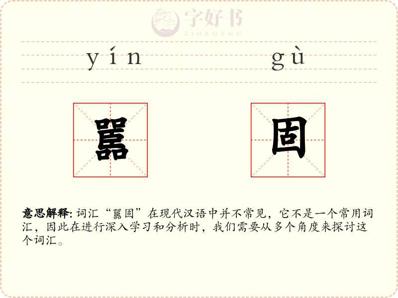 嚚固