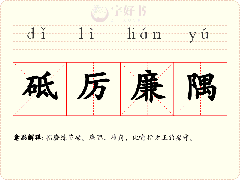 砥厉廉隅