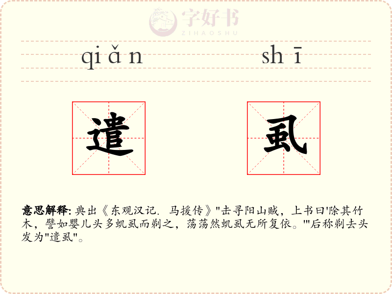 遣虱