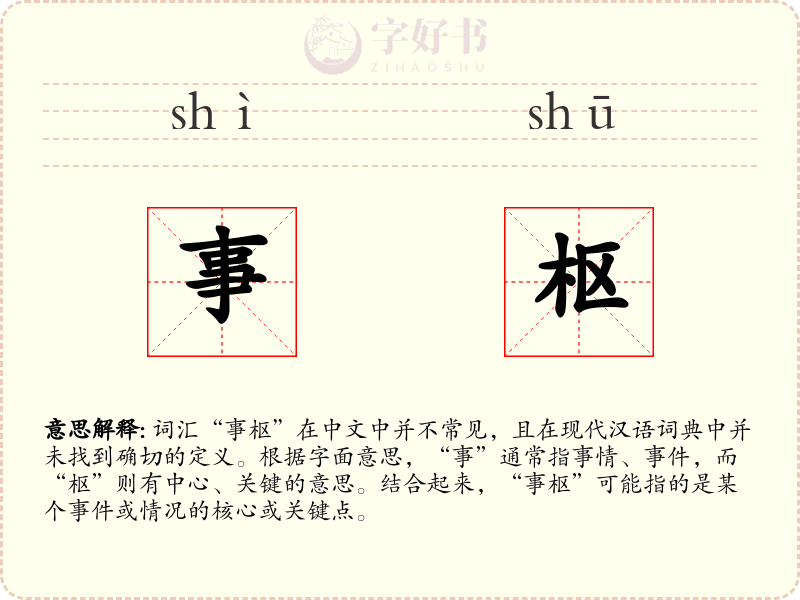 事枢