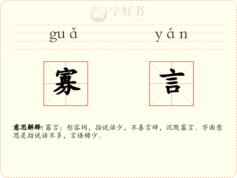 寡言