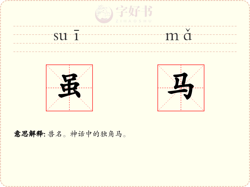 虽马