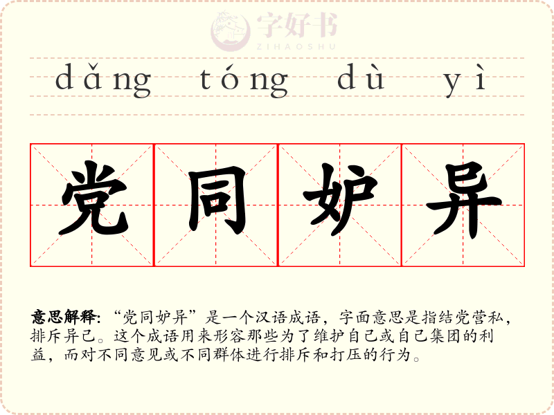 党同妒异