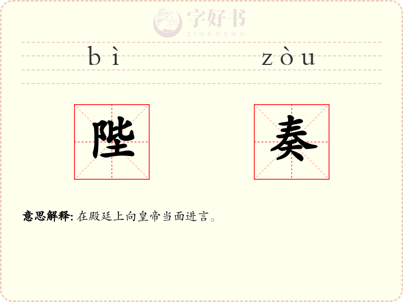 陛奏