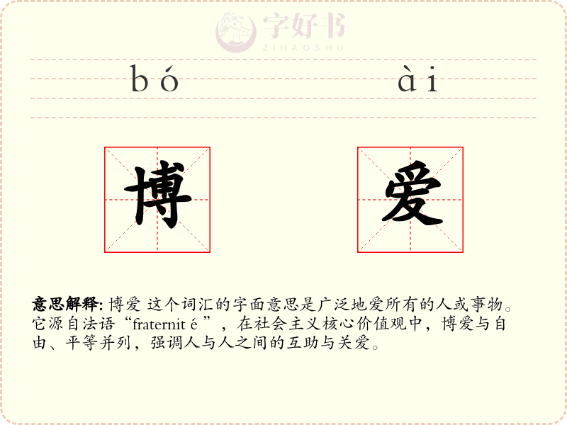 博爱