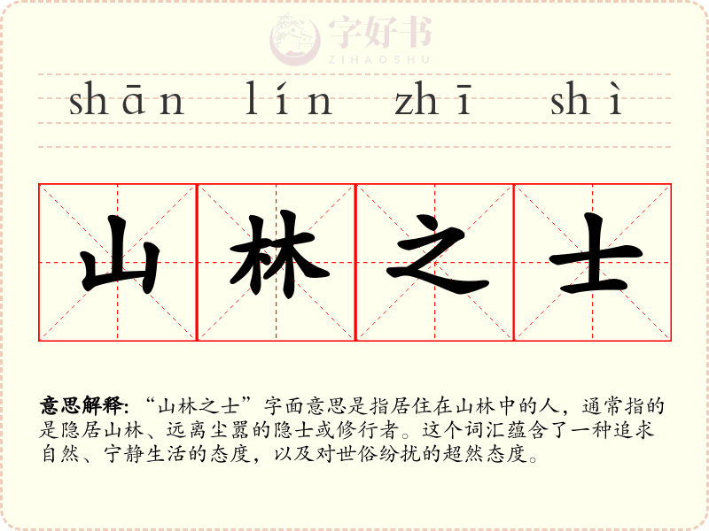 山林之士