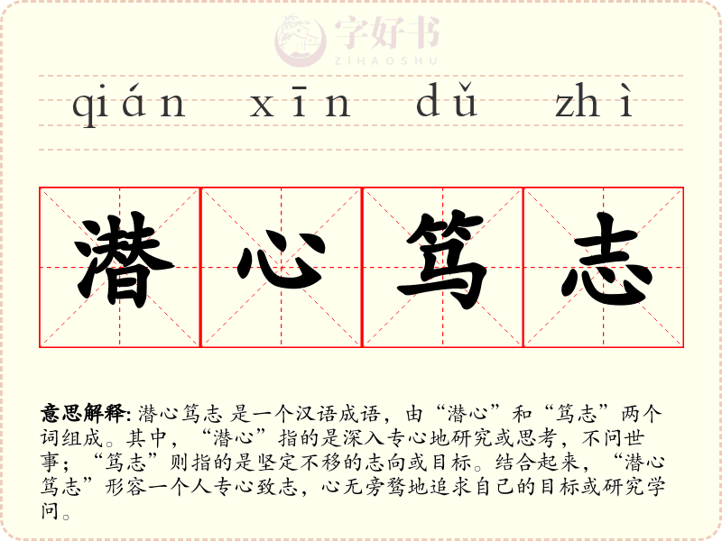 潜心笃志