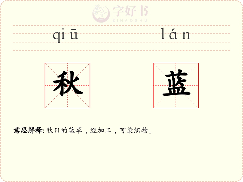 秋蓝