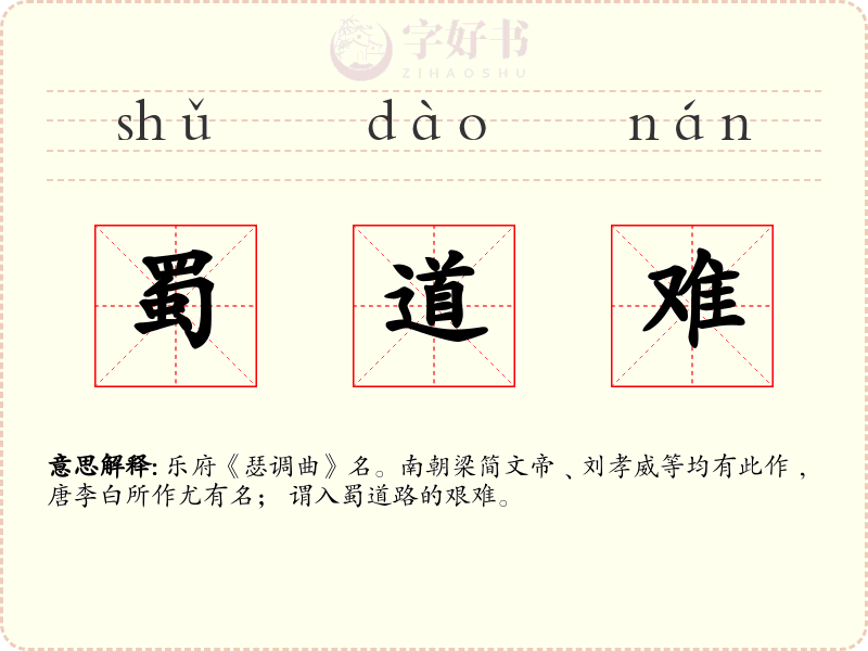 蜀道难