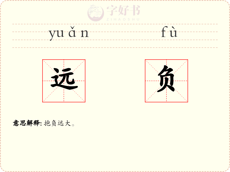 远负