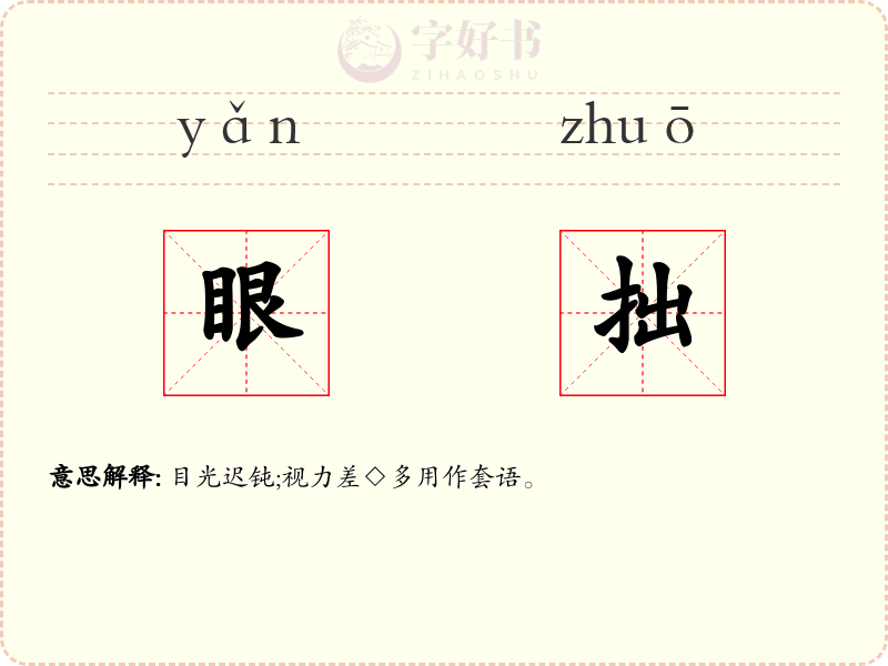 眼拙