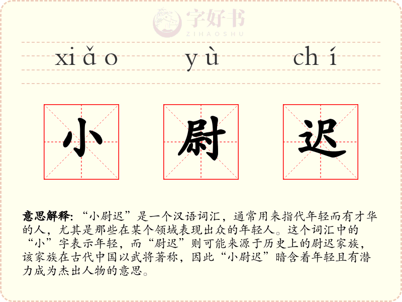 小尉迟