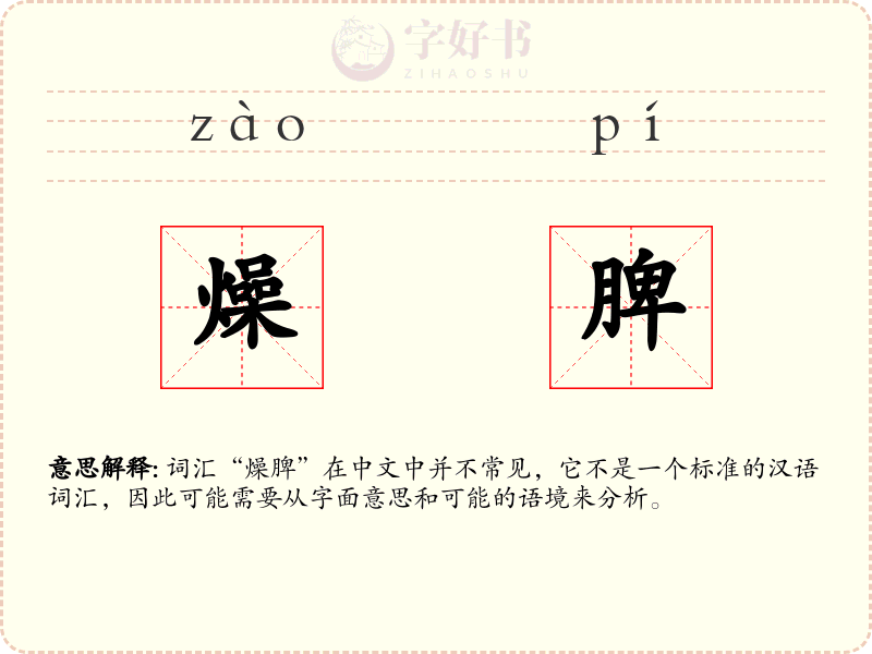 燥脾