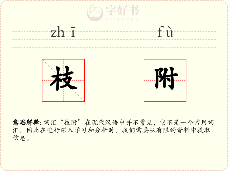 枝附