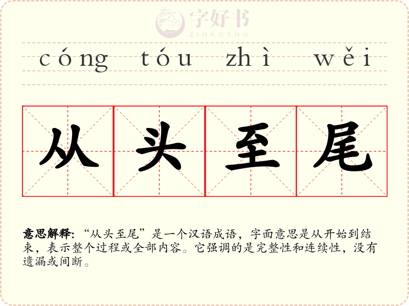 从头至尾