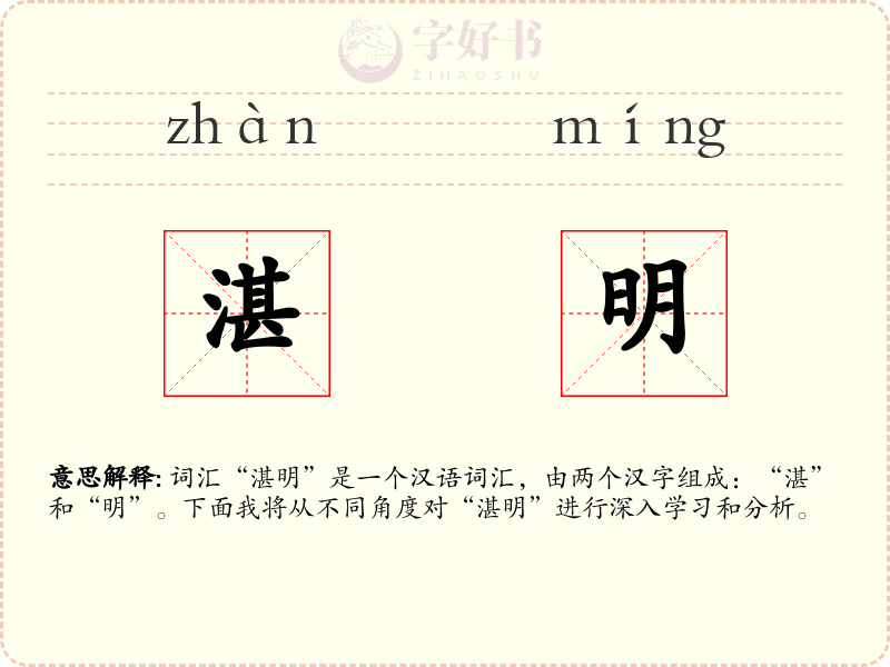 湛明