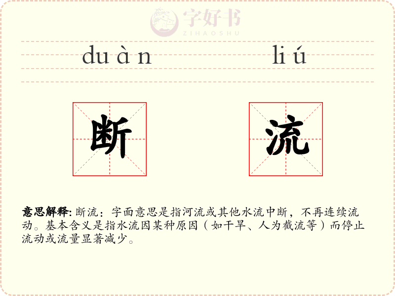 断流