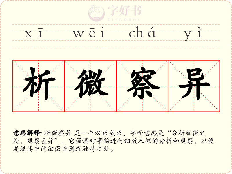 析微察异