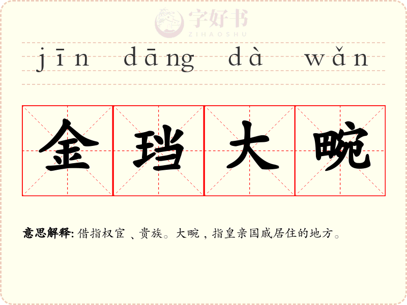 金珰大畹