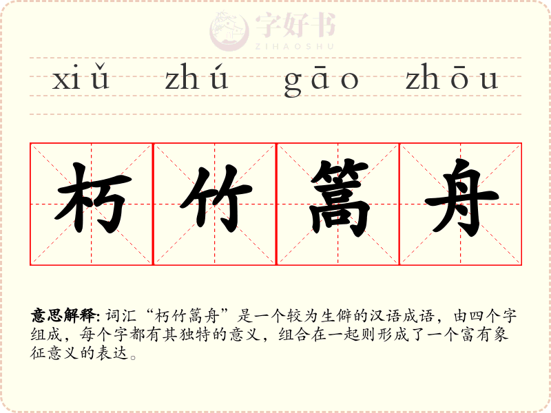 朽竹篙舟