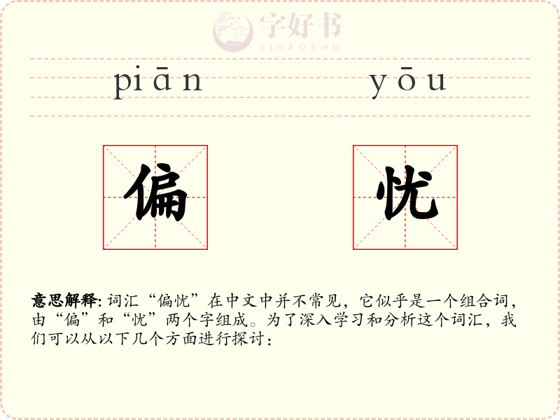 偏忧