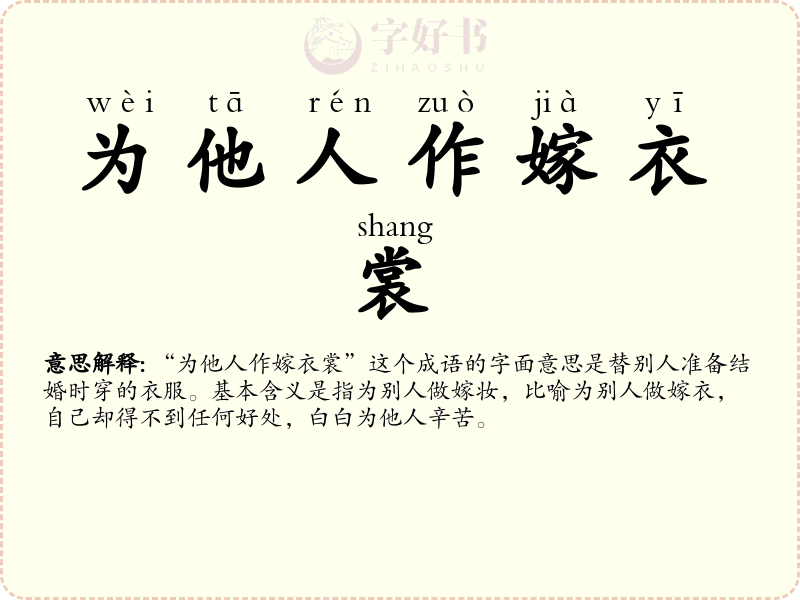 为他人作嫁衣裳