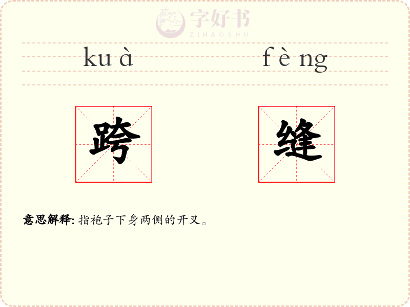 跨缝