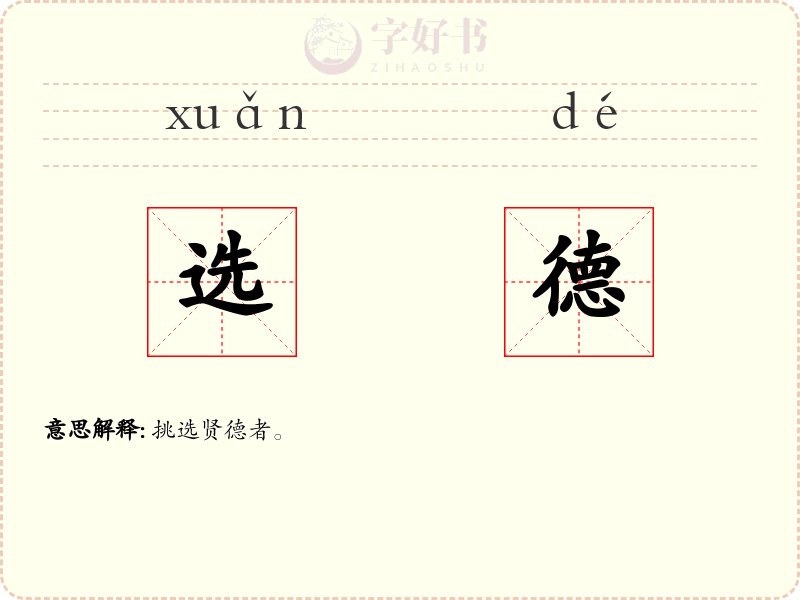选德