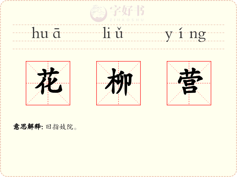 花柳营