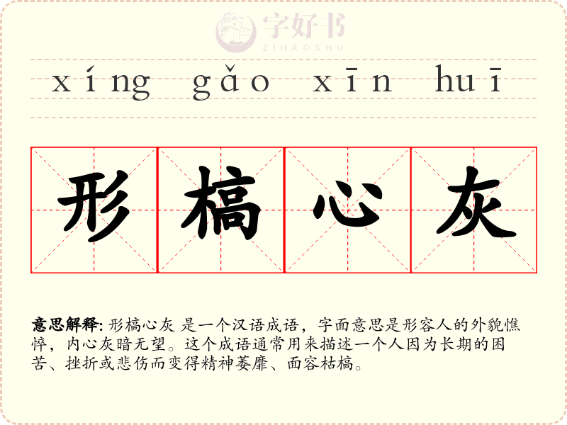 形槁心灰
