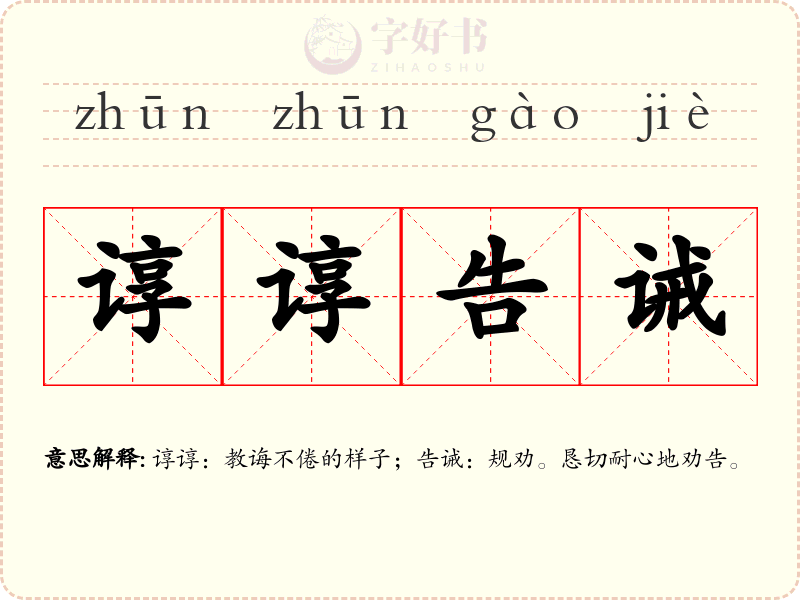 谆谆告诫