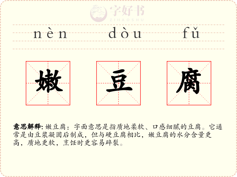 嫩豆腐