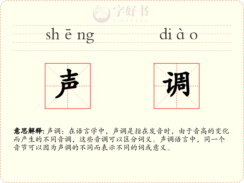 声调