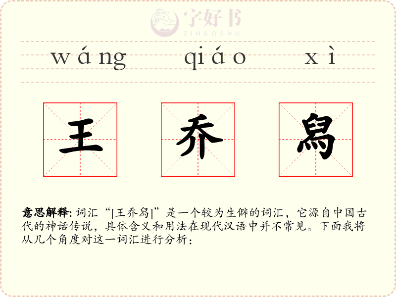 王乔舄