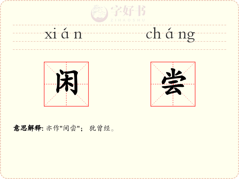 闲尝
