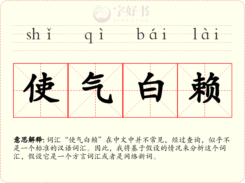 使气白赖