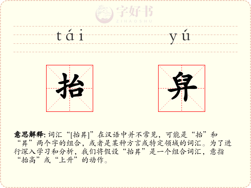 抬舁