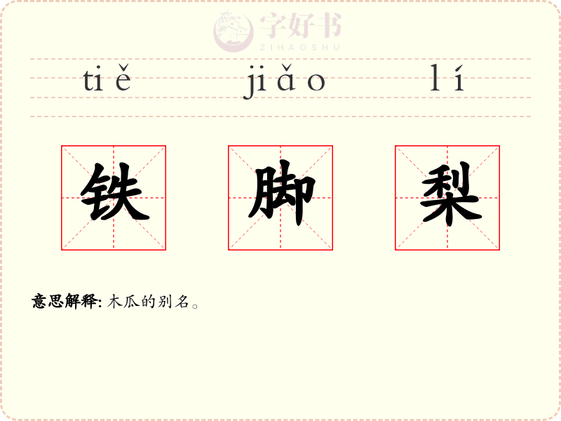 铁脚梨
