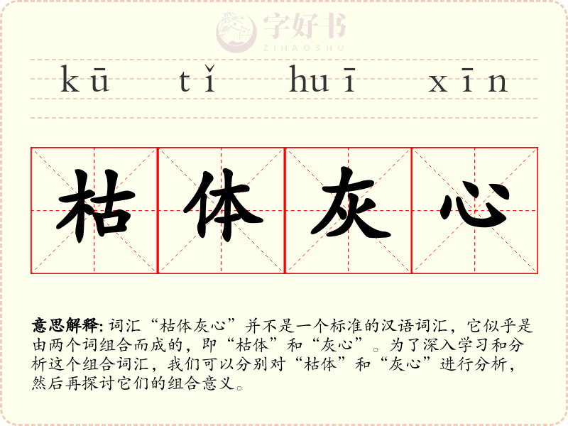 枯体灰心